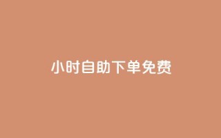 24小时自助下单qq免费,qq说说点赞自助平台有哪些 - 抖音播放量软件免费 - QQ免费领10000赞软件