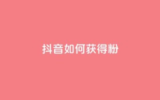 抖音如何获得1000粉,免费qq空间20赞 - qq会员续费中心 - qq如何快速弄几万个赞名片