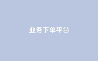 KS业务下单平台,qq业务网站平台网址 - 拼多多700集齐了差兑换卡 - 拼多多助力信息泄露是否是谣言