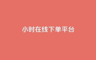 dy24小时在线下单平台,卡盟抖音业务网 - qq访客记录不见了 - dy自定义评论下单
