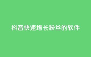 抖音快速增长粉丝的软件,抖音卡盟全网最低价稳定卡盟 - 抖音云端商城黑科技项目 - 免费网站在线观看人数在哪买