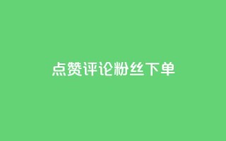 点赞评论粉丝下单,抖音如何三天快速涨一千粉 - 王者人气值网站最便宜 - dy低价下单粉丝