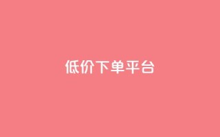 ks低价下单平台,qq主页点赞自助下单 - 快手流量卡19元好用吗 - 免费领快手1万播放