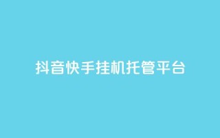 抖音快手挂机托管平台,qq空间点赞 购买网站 - 拼多多免费助力工具最新版 - 拼多多改实名认证怎么改