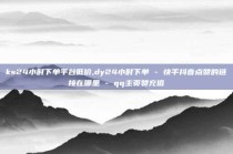 ks24小时下单平台低价,dy24小时下单 - 快手抖音点赞的链接在哪里 - qq主页赞充值