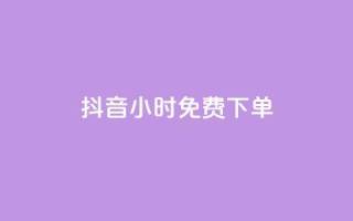 抖音24小时免费下单,主页赞qq - dy业务自助下单在线低价 - 免费网站在线观看人数在哪买