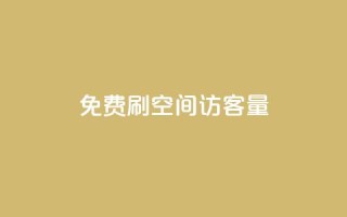 免费刷1000空间访客量,抖音业务24小时免费下单 - 拼多多如何买助力 - 小刀拼多多app下载