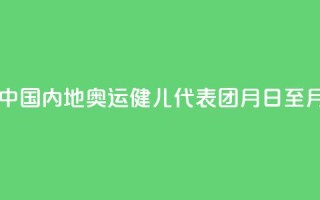 巴黎奥运会中国内地奥运健儿代表团8月31日至9月2日访问澳门
