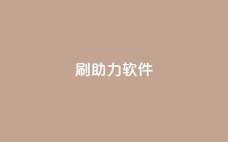 pdd刷助力软件,抖音业务在线下单秒到账 - 抖音业务卡盟网站最低价 - 在线快手点赞评论
