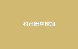 抖音粉丝增加,qq空间视频浏览次数怎么算 - 彩虹云商城开源 - 快手粉丝低价不掉粉