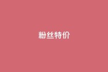 dy粉丝特价,24小时自助下单全网最低价 - 拼多多扫码助力群 - 拼多多cookie怎么获取