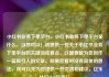小红书业务下单平台，小红书业务下单平台是什么，当然可以！请提供一些关于小红书业务下单平台的关键词或要点，以便我能为您创作一篇吸引人的文章。如果您暂时没有具体的想法，我可以先为您提供一些灵感和建议。亿乐社区SUP货源站
