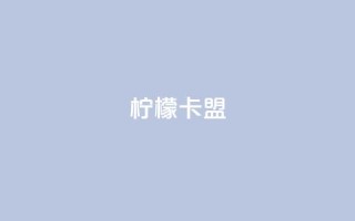 柠檬卡盟,网红助手点赞app - 王者荣耀买赞不会封号吗 - 快手点赞要微信收款吗