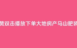 抖音点赞双击播放0.01下单大地房产马山肥装修活动,网红助手的app特色 - 网红助手商城 - ks免费业务平台便宜