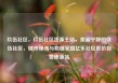 玖伍社区，玖伍社区货源主站，美丽宁静的玖伍社区，城市绿洲与和谐家园亿乐社区低价自营货源站
