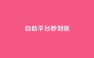 ks自助平台秒到账,cfm科技卡盟平台 - 抖音低价网 - ks业务自助下单软件最低价