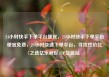 24小时快手下单平台便宜，24小时快手下单平台便宜免费，24小时快速下单平台，寻找性价比之选亿乐社区SUP货源站