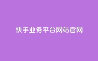 快手业务平台网站官网,qq下单平台全网最低价 - 1毛十刀拼多多助力网站 - 拼多多邀请好友的后果