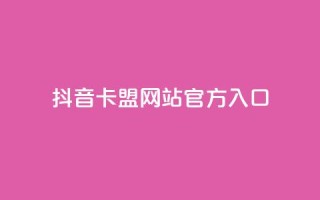 抖音卡盟网站官方入口,ks粉丝业务24 - qq空间业务网 - qq自动互赞