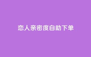 ks恋人亲密度自助下单,抖音评论点赞自助软件免费 - qq空间访客增加 - qq空间转发在线下单
