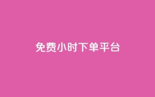 dy免费24小时下单平台,ks业务在线下单 - 拼多多真人助力平台免费 - 拼夕夕红包助力