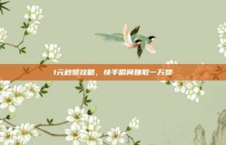 1元秒赞攻略，快手瞬间赚取一万赞