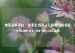 快手业务平台，快手业务平台，探索短视频社交的新时代亿乐社区SUP货源站