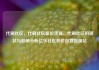 代刷社区，代刷社区低价货源，代刷社区的现状与影响分析亿乐社区低价自营货源站