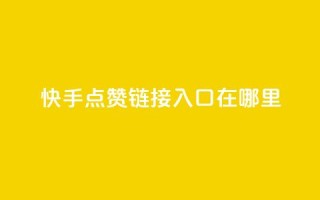快手点赞链接入口在哪里,抖音粉丝增加业务 - 低价qq业务网 - 直播间人气协议网站