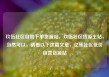 玖伍社区自助下单货源站，玖伍社区货源主站，当然可以，请看以下这篇文章，亿乐社区低价自营货源站
