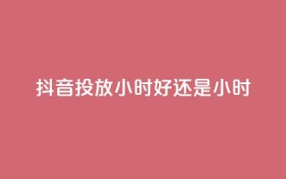 抖音投放24小时好还是12小时,Ks24小时秒单业务平台 - 抖音24小时自助 - 抖音粉丝业务24小时