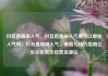 抖音直播刷人气，抖音直播刷人气票可以增加人气吗，抖音直播刷人气，策略与技巧指南亿乐社区低价自营货源站