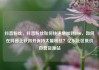 抖音粉丝，抖音粉丝如何快速增加到1000，如何在抖音上获得并保持大量粉丝？亿乐社区低价自营货源站