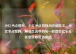 小红书点赞网，小红书点赞网马线报帮手，小红书点赞网，解锁生活中的每一刻喜悦亿乐社区低价自营货源站
