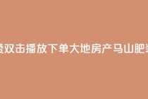抖音点赞双击播放0.01下单大地房产马山肥装修活动,抖音10000播放量软件 - 免费qq空间网站点赞 - 抖音自助赞低价