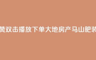 抖音点赞双击播放0.01下单大地房产马山肥装修活动,抖音10000播放量软件 - 免费qq空间网站点赞 - 抖音自助赞低价