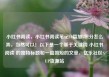 小红书阅读，小红书阅读笔记10篇加5积分怎么弄，当然可以！以下是一个基于关键词 小红书阅读 的独特标题和一篇简短的文章，亿乐社区SUP货源站