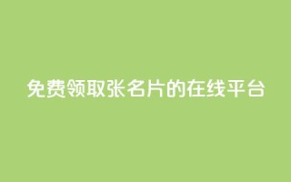 免费领取10000张名片的在线平台