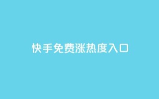 快手免费涨热度入口,低价播放量在线下单 - 安逸科技2021卡盟 - QQ说说赞秒赞自助