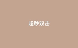 ks超秒双击,抖音点赞不少怎么粉丝不增加 - 抖音一元涨1个粉 - 抖音如何看点赞评论