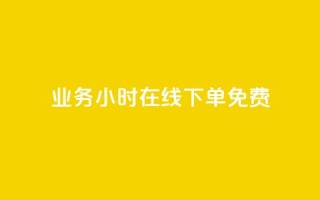 ks业务24小时在线下单免费,KS一键涨粉 - 一块钱1000粉块手 - 爱i云发卡网