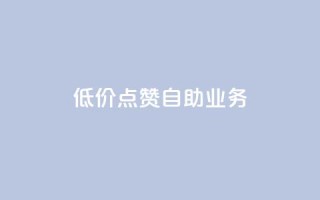qq低价点赞自助业务,黑科技免费开户下载 - 粉丝助力100万是多少钱 - qq空间刷访问人数网站