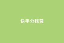 快手1分钱10000赞,1元100赞全网最低价 - 拼多多业务网24小时自助下单 - 独独下载拼多多