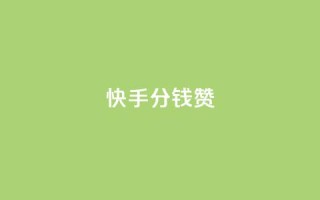 快手1分钱10000赞,1元100赞全网最低价 - 拼多多业务网24小时自助下单 - 独独下载拼多多