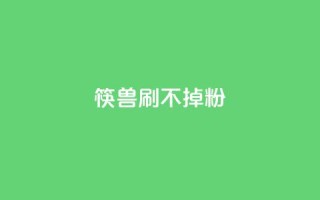 筷兽刷不掉粉,qq会员便宜充值网站 - ks直播业务下单平台 - 快手涨热度软件免费下载
