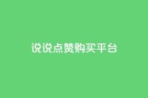 说说点赞购买平台,b站卡盟在线自助下单 - QQ点赞一万一毛的免费软件有哪些 - qq卡网