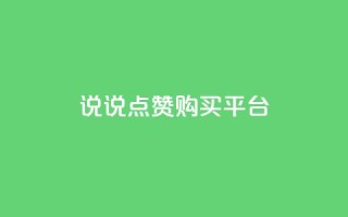说说点赞购买平台,b站卡盟在线自助下单 - QQ点赞一万一毛的免费软件有哪些 - qq卡网