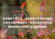 抖音播放下单平台，抖音播放下单平台有哪些，抖音平台助力电商增长，如何打造高效的短视频销售闭环亿乐社区低价自营货源站