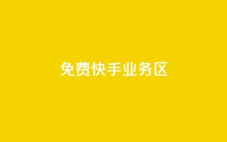 免费快手业务区,抖音平台自助 - 抖音网站全网最低价啊 - 网红助手24小时下单平台