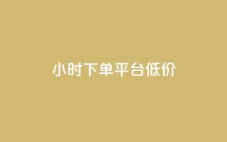 ks24小时下单平台低价,小红书赞助力平台 - 拼多多新用户助力神器 - 拼多多助力有脚本吗